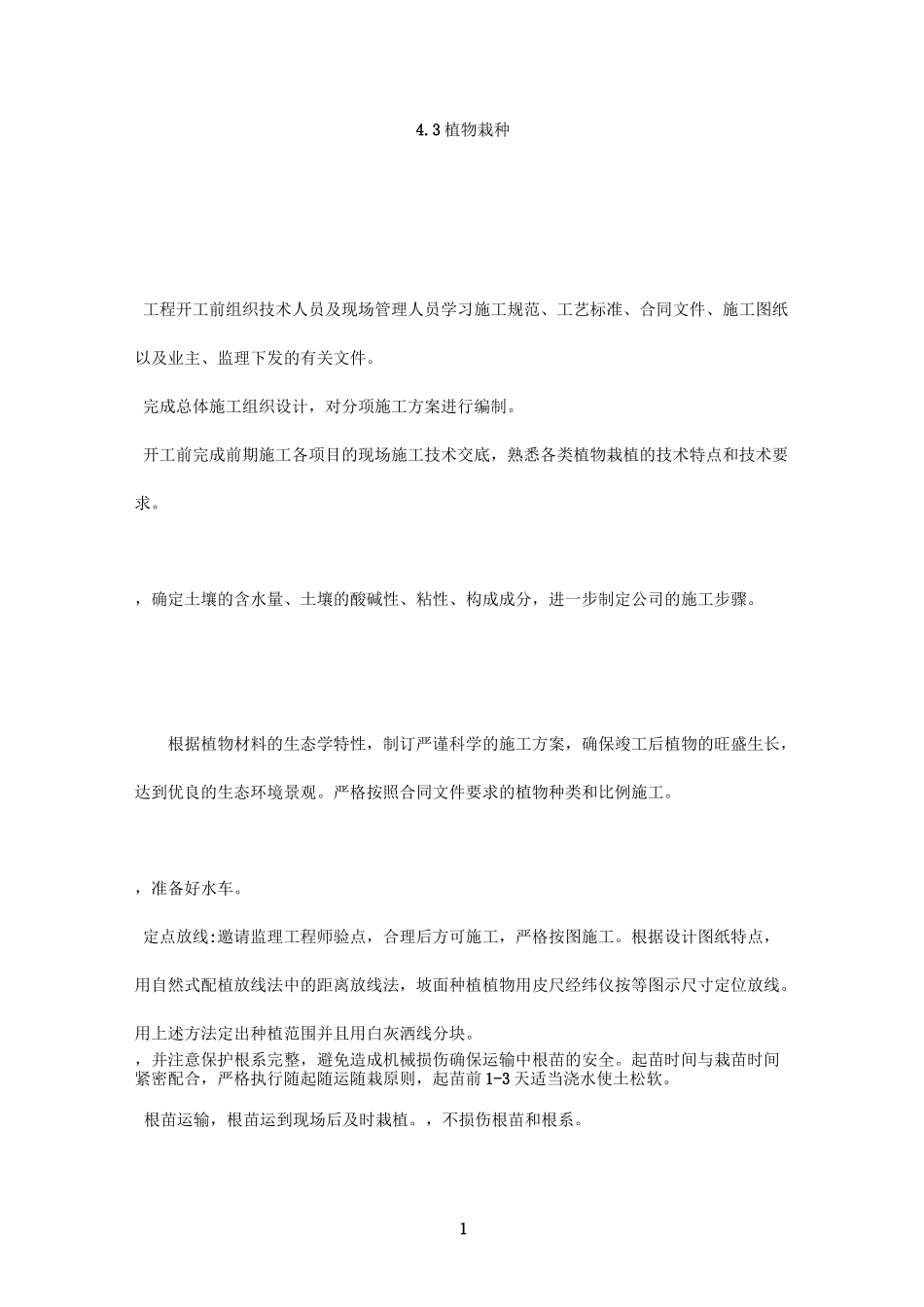 水生植物栽种工艺_第1页