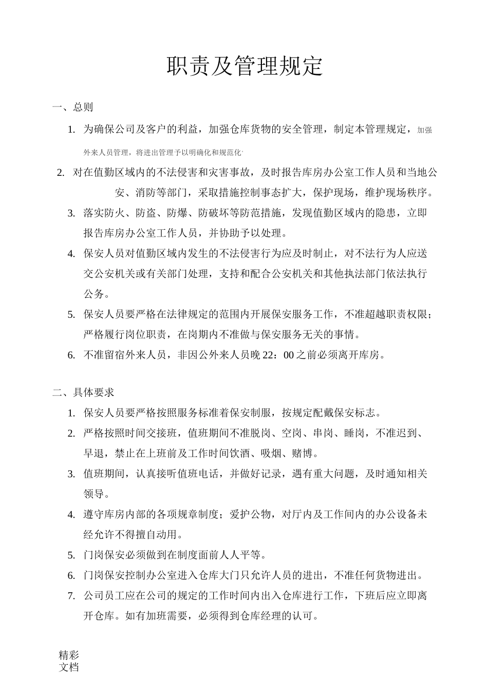 保安工作的职责_第1页