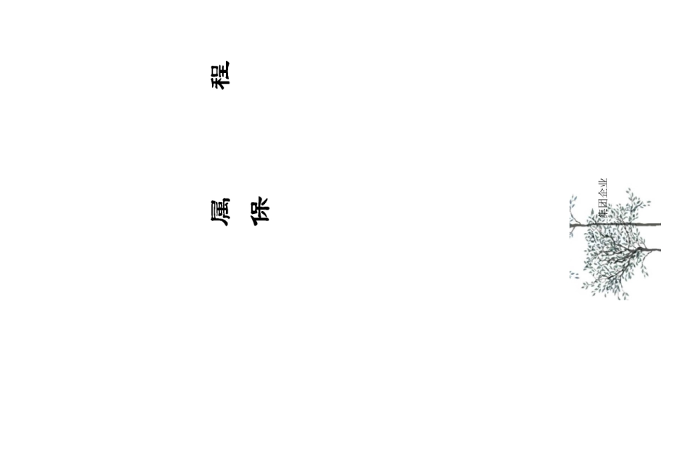 旧厂房及附属拆除工程施工安全保护措施_第1页