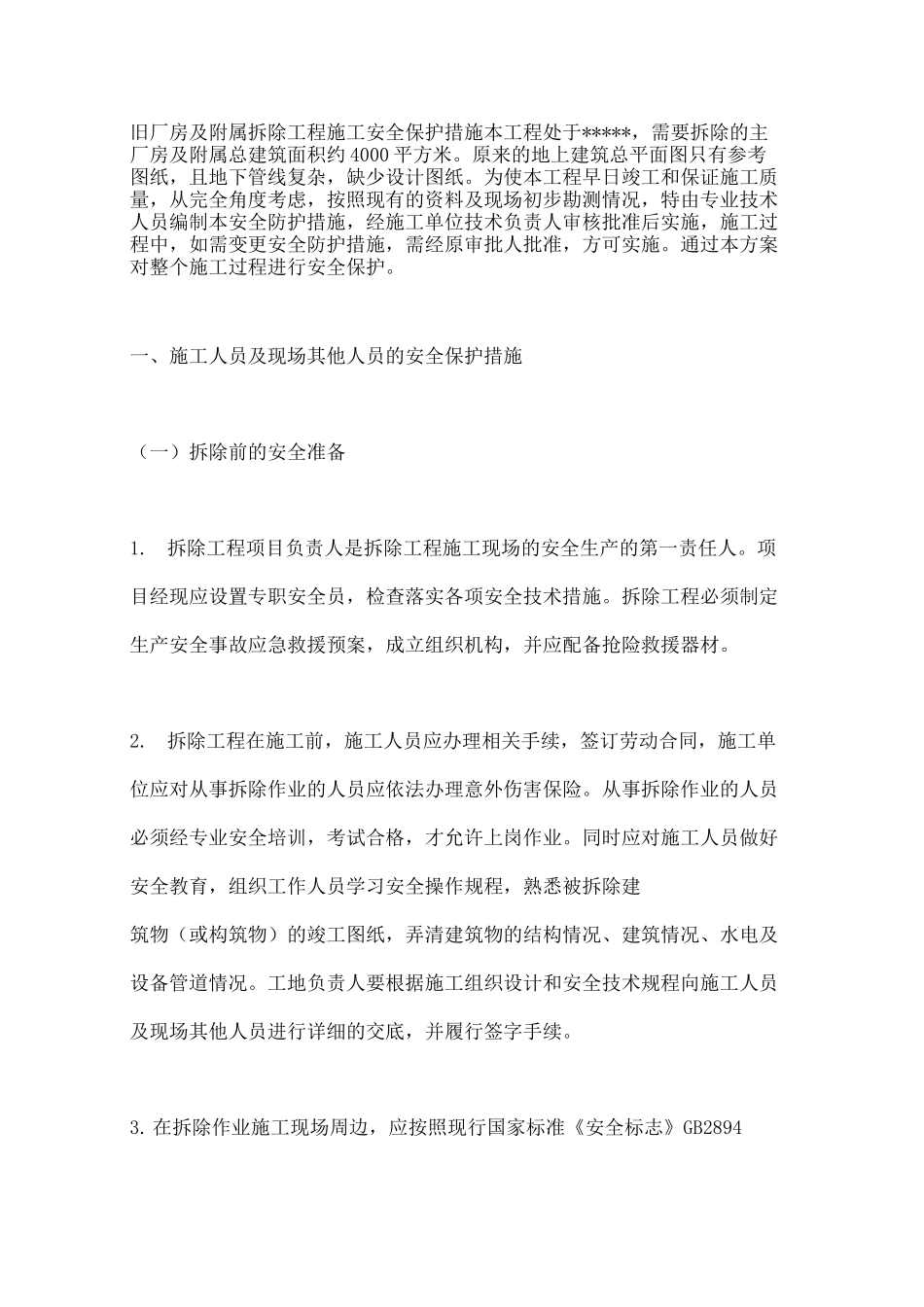 旧厂房及附属拆除工程施工安全保护措施_第2页