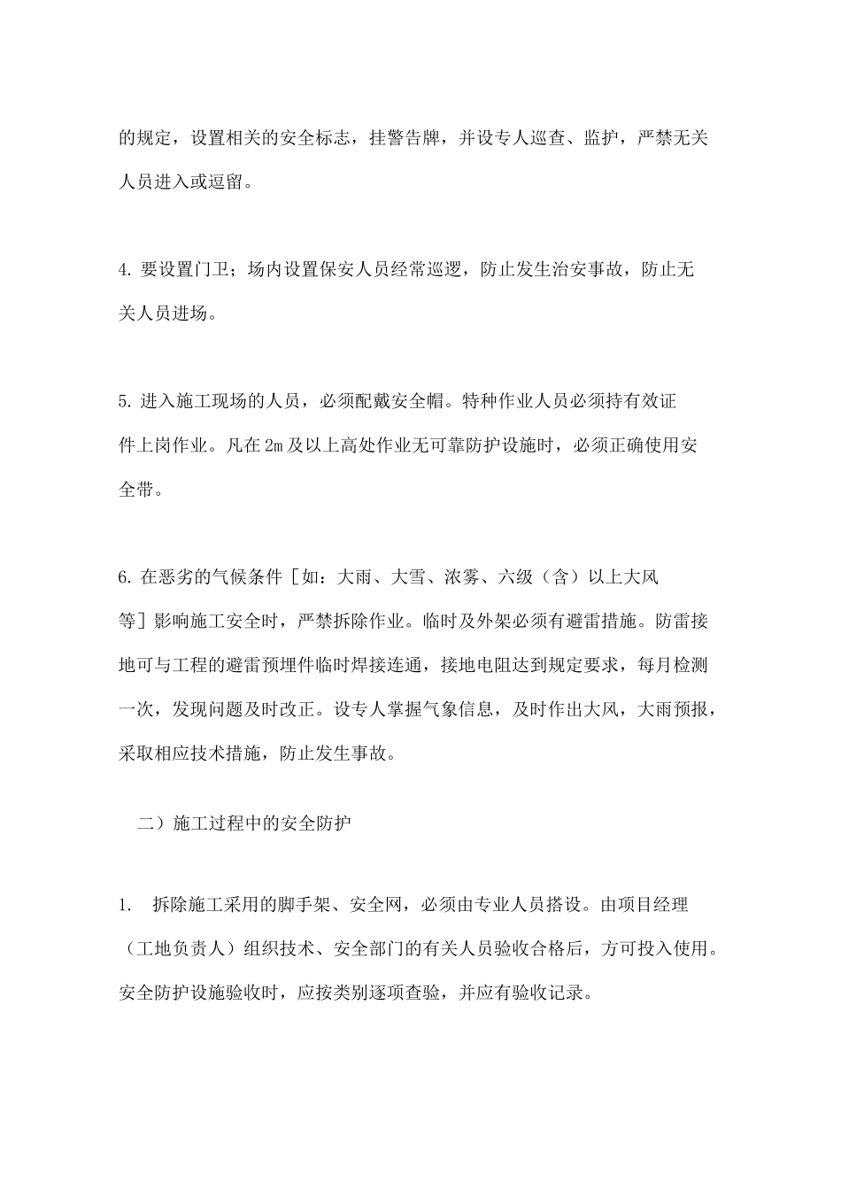 旧厂房及附属拆除工程施工安全保护措施_第3页