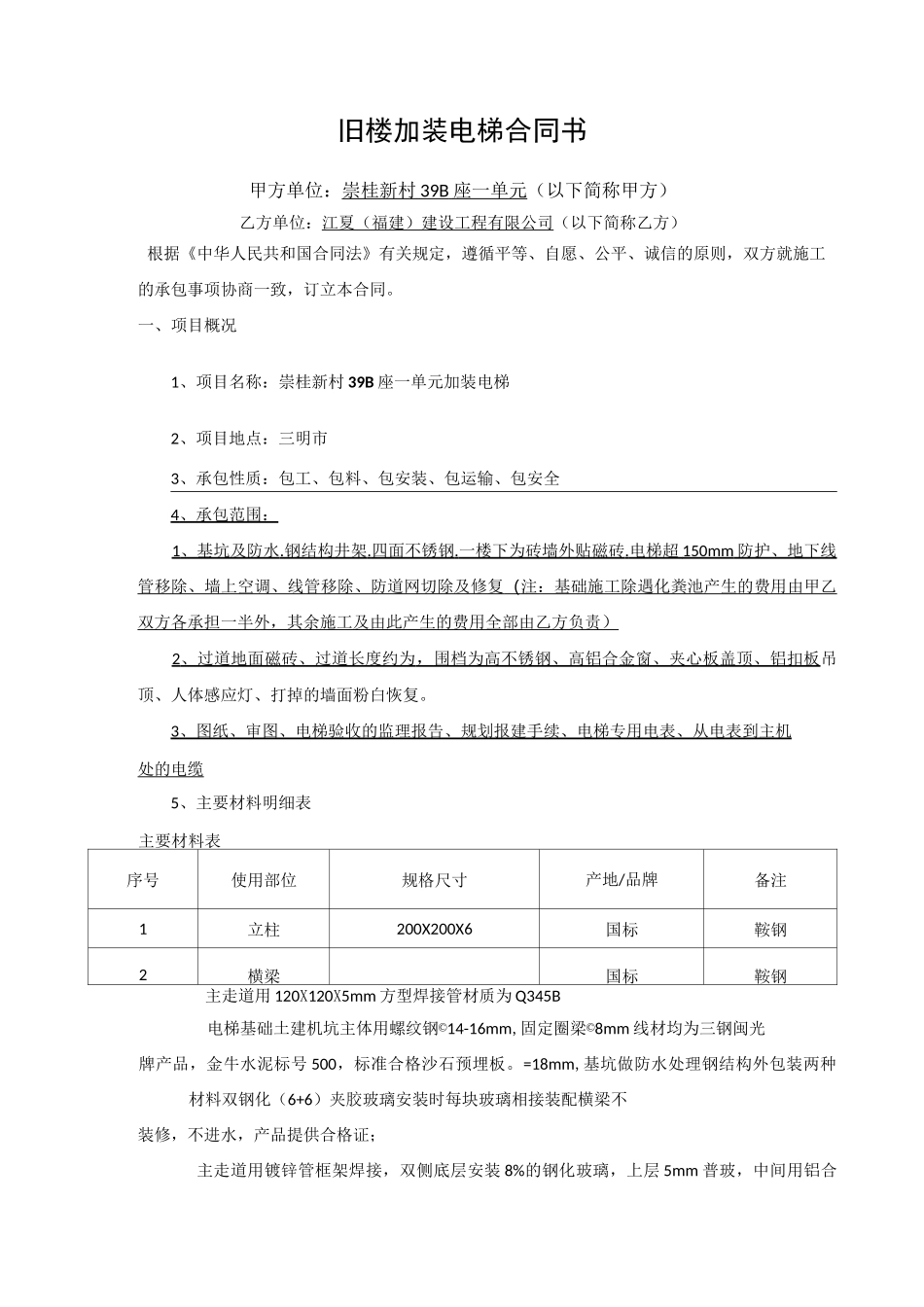 旧楼加装电梯合同书_第1页