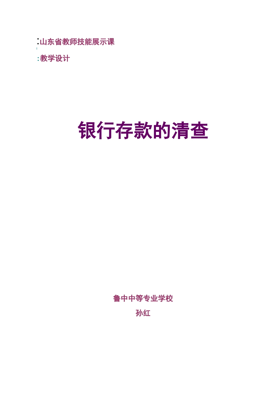 教学设计银行存款的清查_第1页