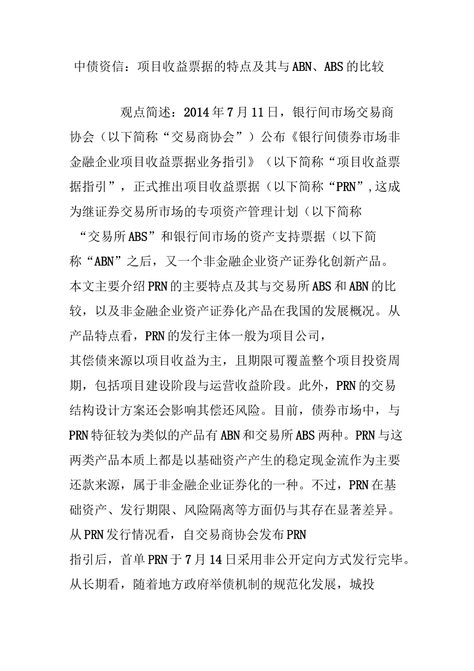 中债资信：项目收益票据的特点及其与ABN、ABS的比较_第1页