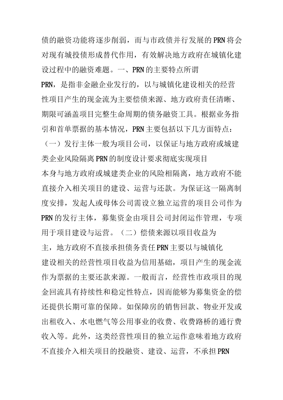 中债资信：项目收益票据的特点及其与ABN、ABS的比较_第2页