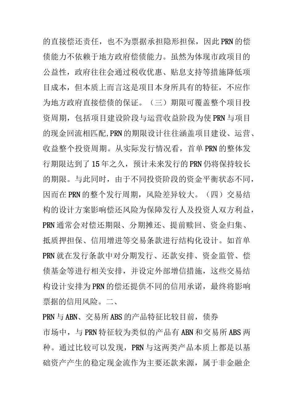 中债资信：项目收益票据的特点及其与ABN、ABS的比较_第3页