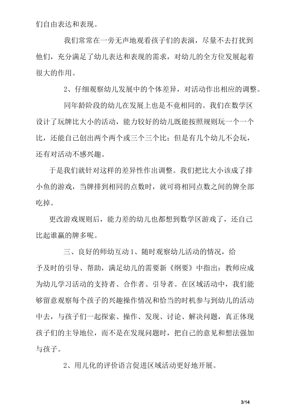 幼儿园片区联盟教研总结_第3页