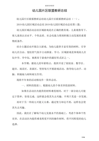 幼儿园片区联盟教研总结