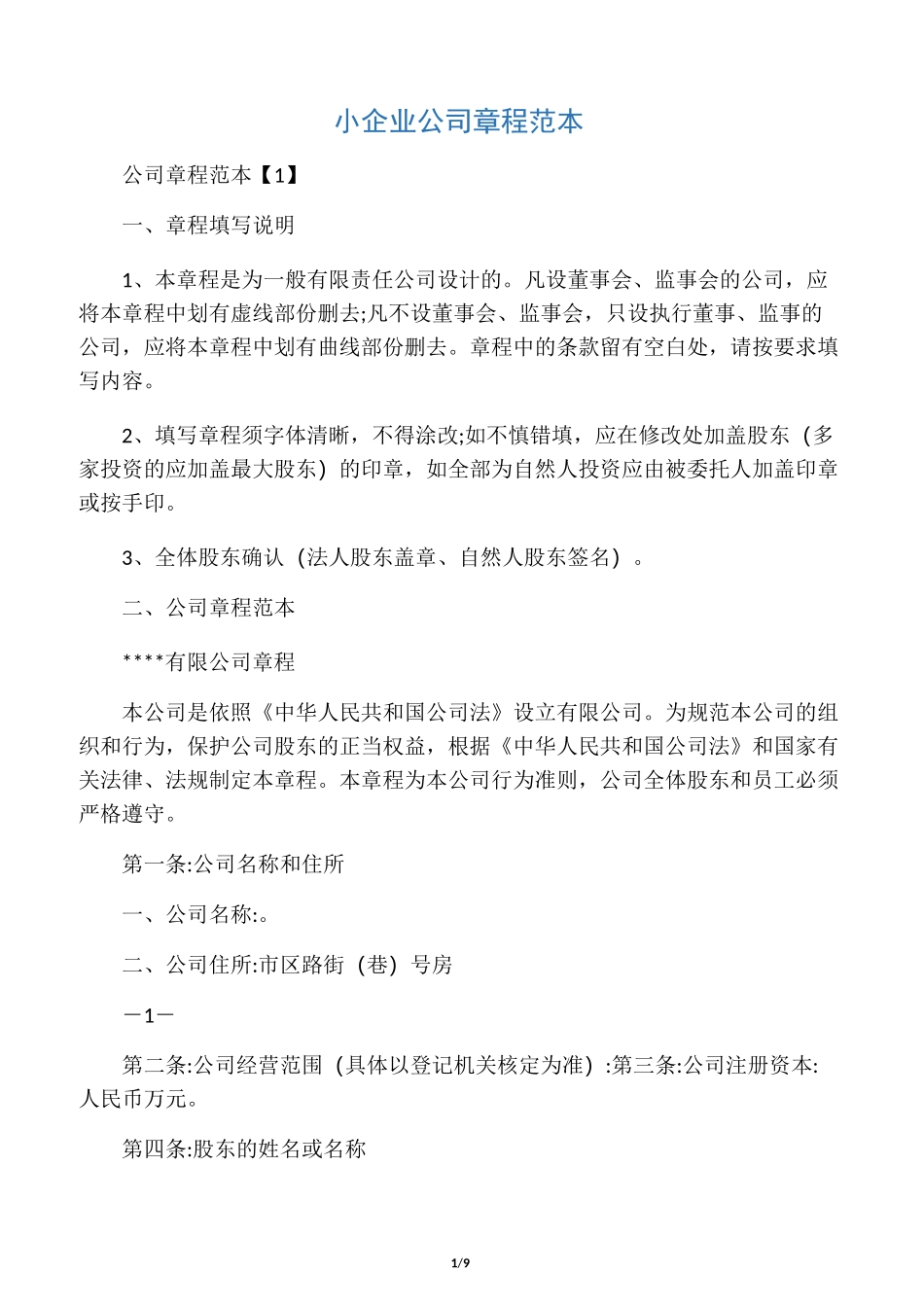 小企业公司章程范本_第1页