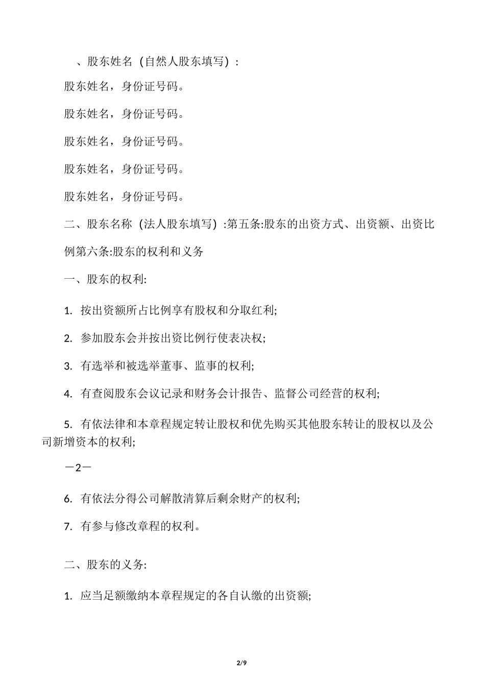 小企业公司章程范本_第2页