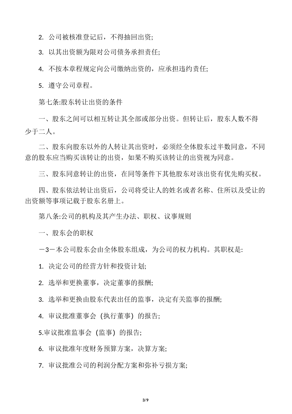 小企业公司章程范本_第3页