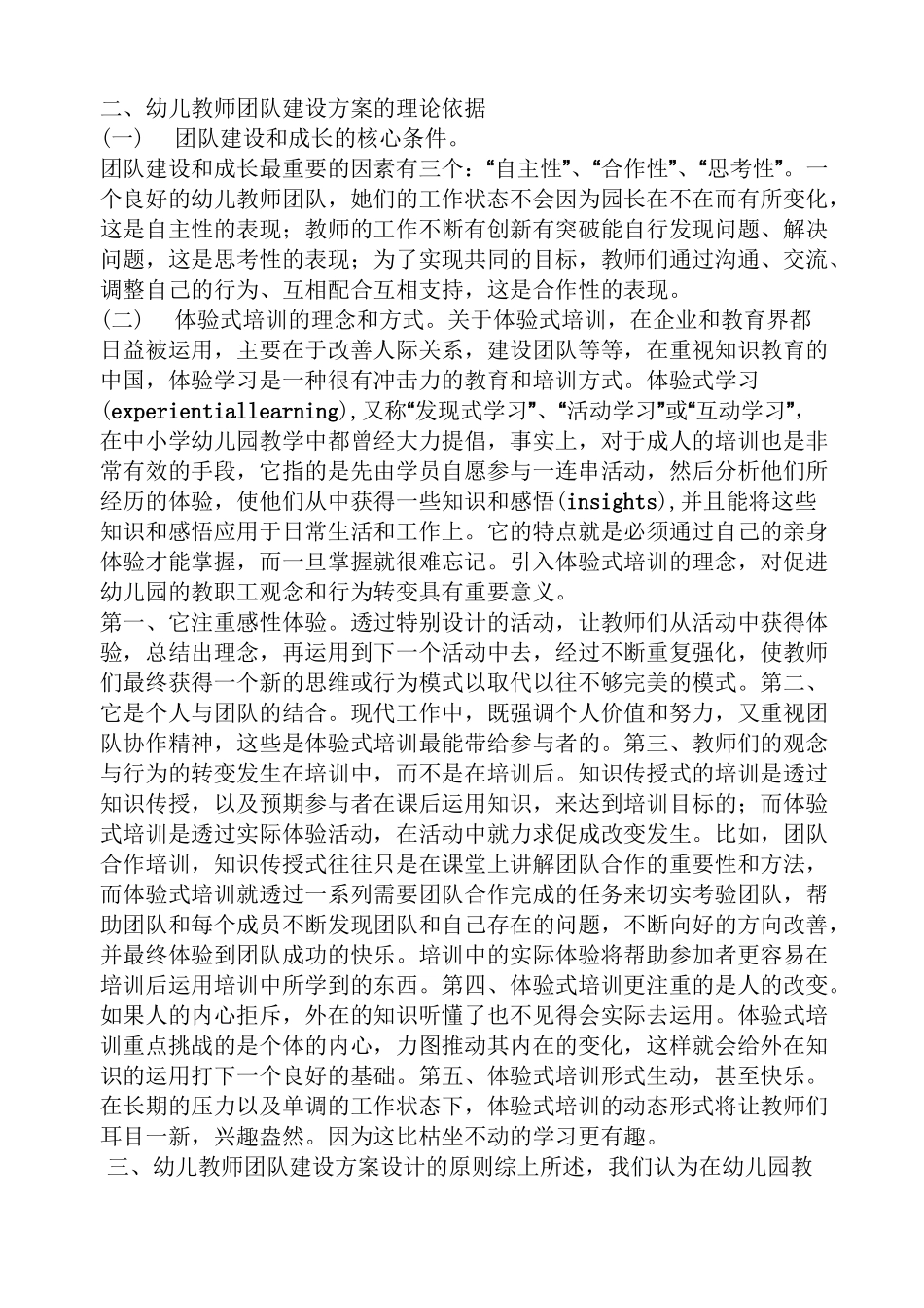 活动方案之幼儿园团队建设方案_第3页