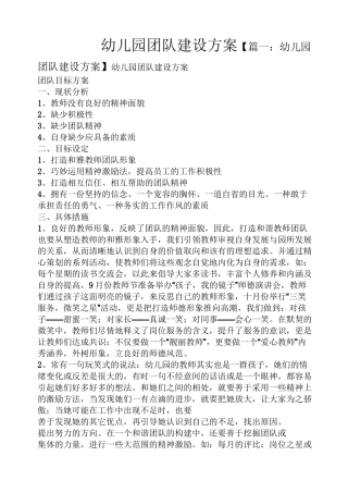 活动方案之幼儿园团队建设方案