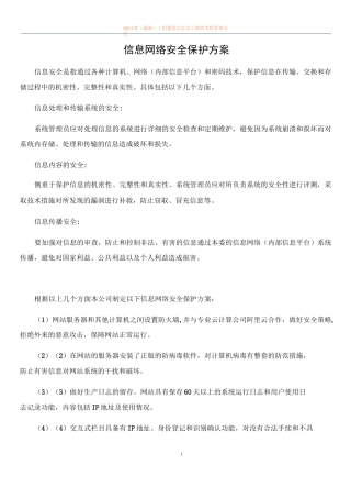 信息网络安全保护方案