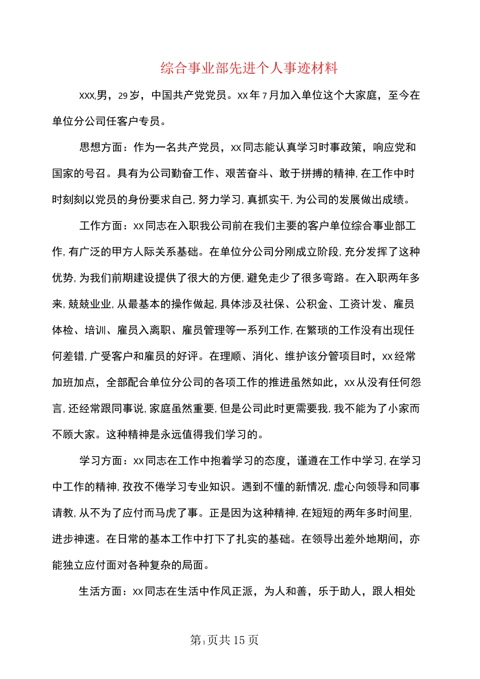 综合事业部先进个人事迹材料_第1页