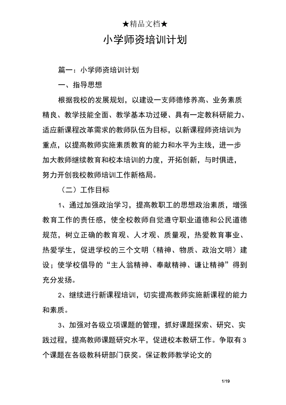 小学师资培训计划_第1页