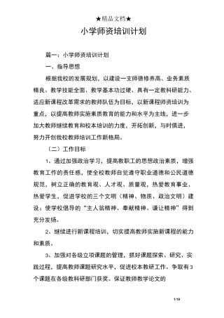 小学师资培训计划