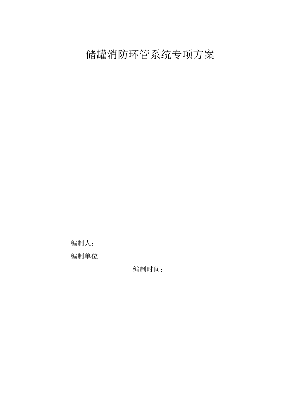 某工程化工储罐消防环管专项施工方案_第1页