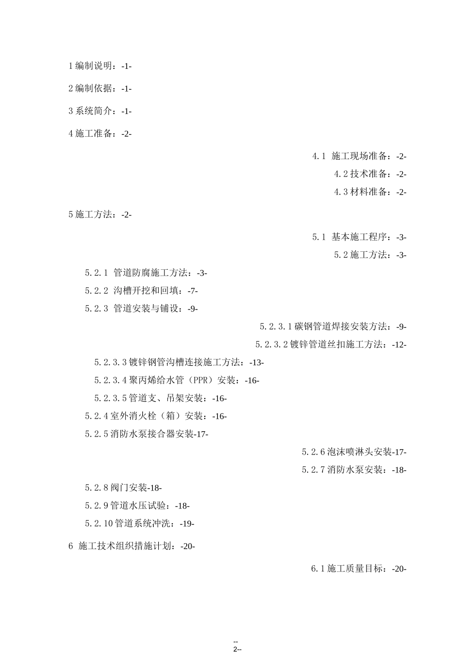 某工程化工储罐消防环管专项施工方案_第2页