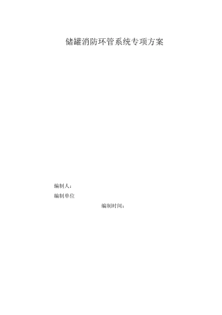某工程化工储罐消防环管专项施工方案
