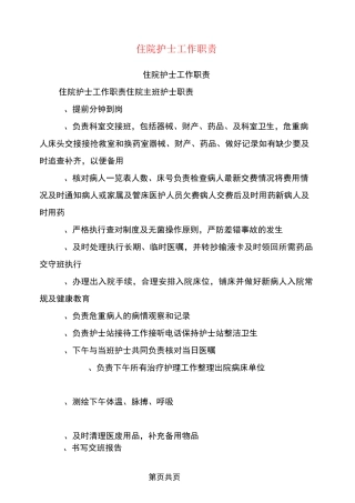 住院护士工作职责