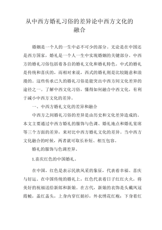 从中西方婚礼习俗的差异论中西方文化的融合