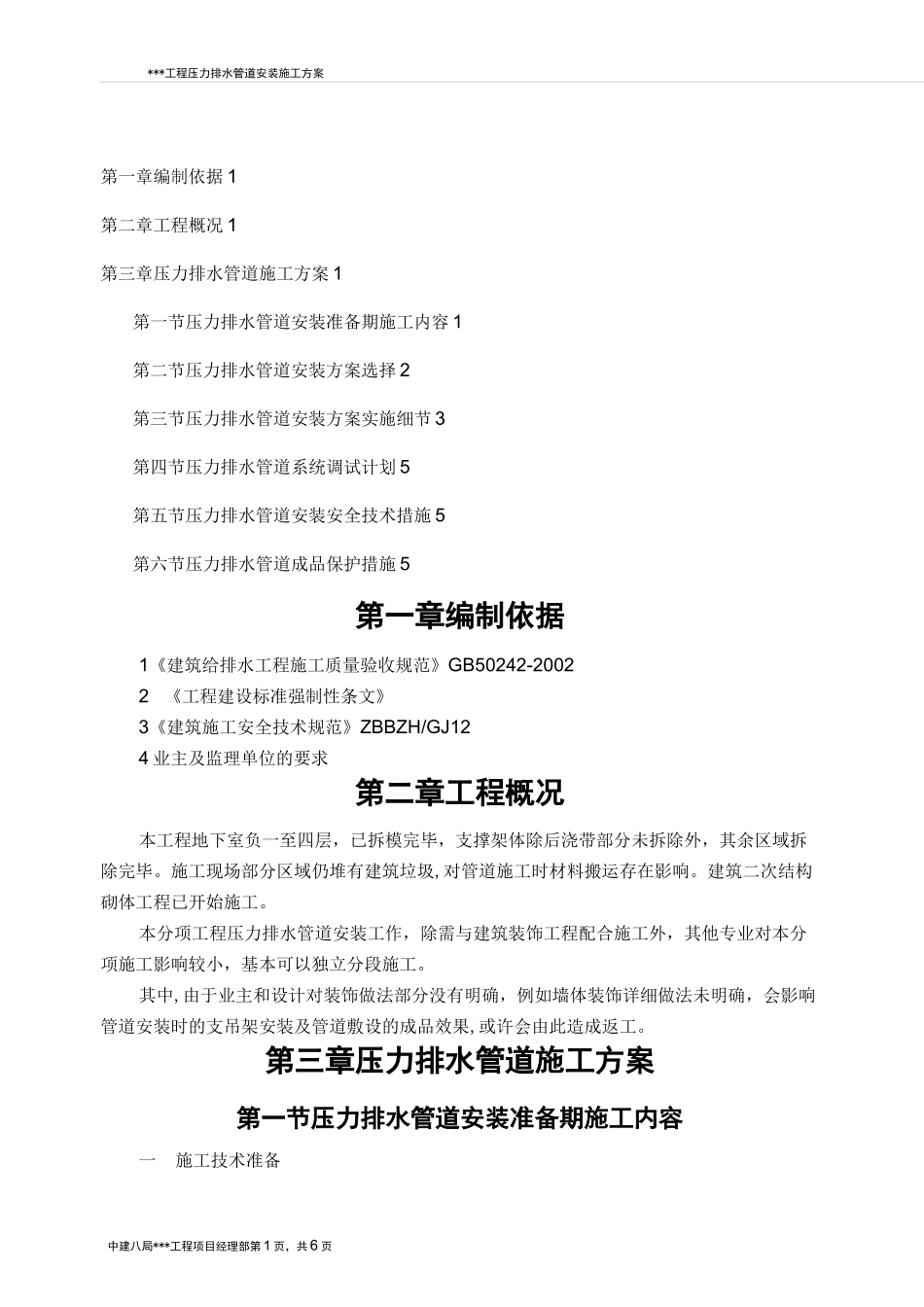 压力排水管道安装施工方案_第1页