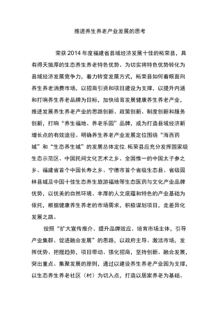 推进养生养老产业发展的思考