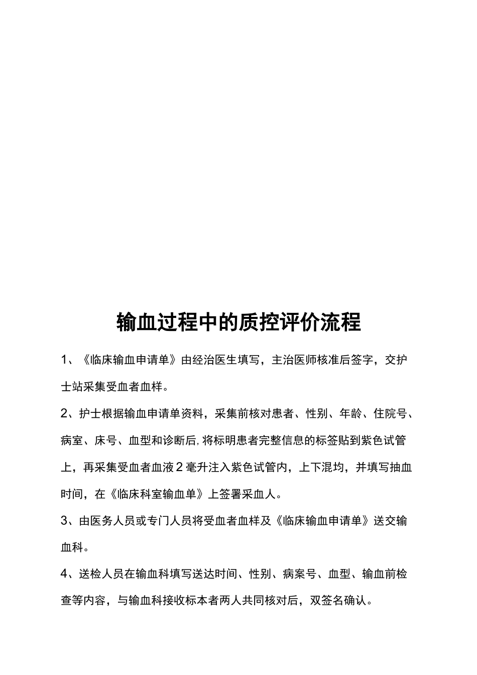 输血过程质量管理监控及效果评价制度_第3页