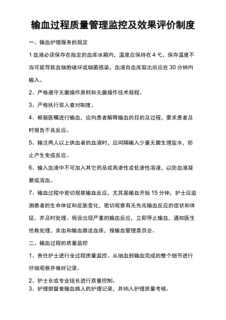 输血过程质量管理监控及效果评价制度