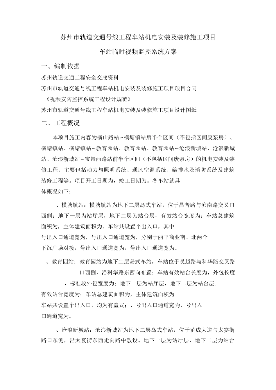 苏州轨道临时视频监控系统方案_第1页