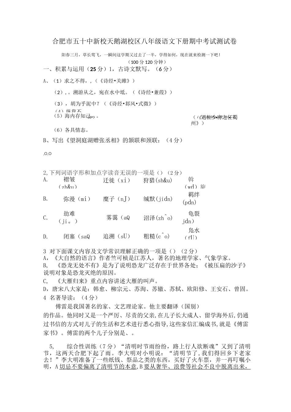 合肥市五十中新校天鹅湖校区八年级语文下册期中考试测试卷,_第1页