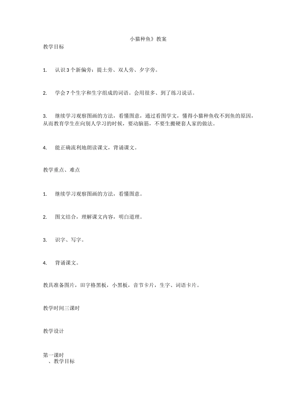 《小猫种鱼》教案_第1页