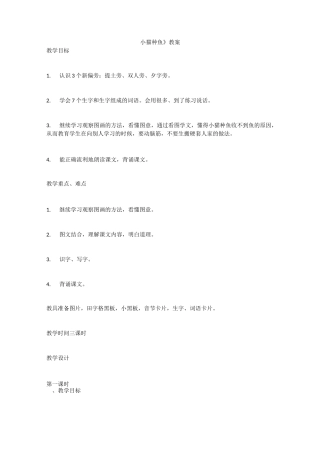 《小猫种鱼》教案