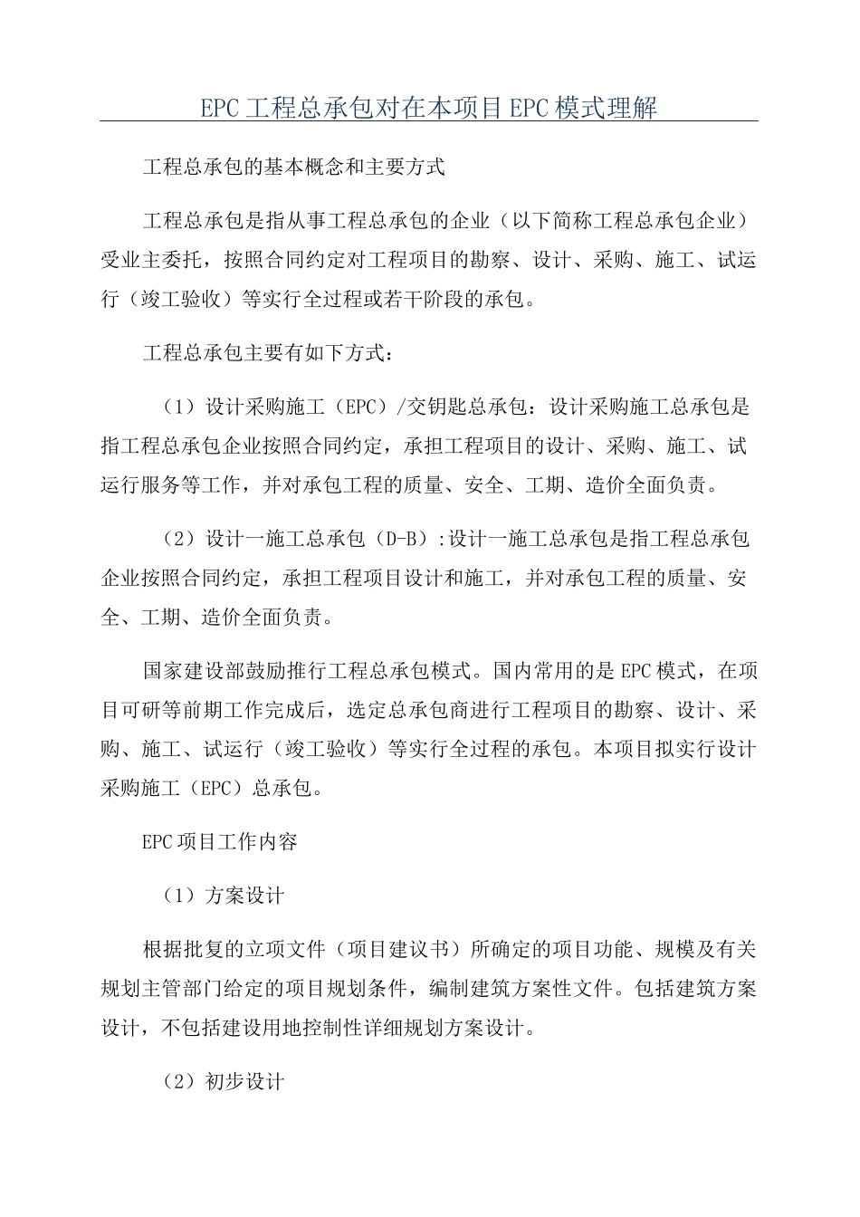 EPC工程总承包对在本项目EPC模式理解_第1页