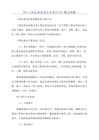 EPC工程总承包对在本项目EPC模式理解