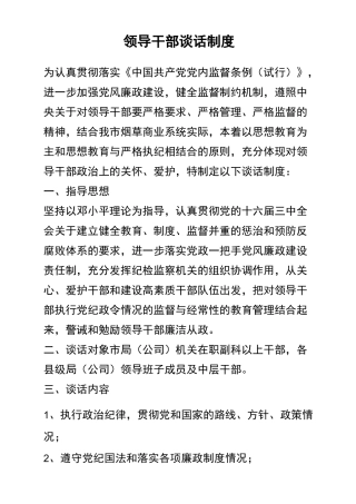 领导干部谈话制度