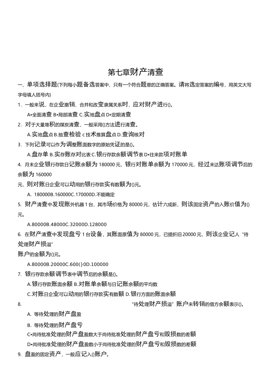 财产清查考试试题_第1页