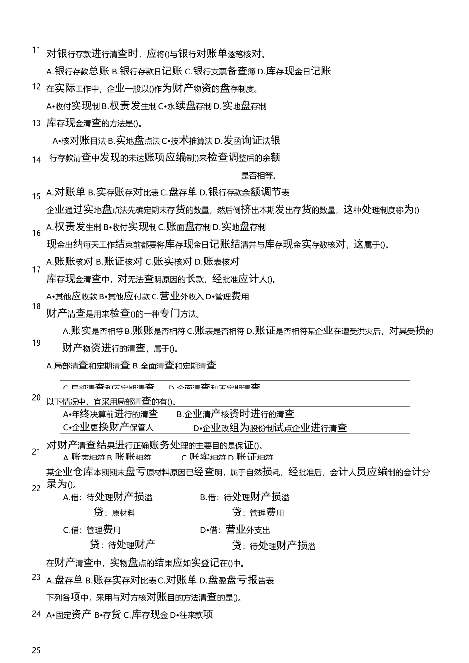 财产清查考试试题_第3页