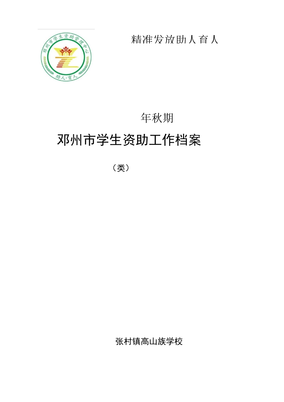 资助档案整理要求_第3页