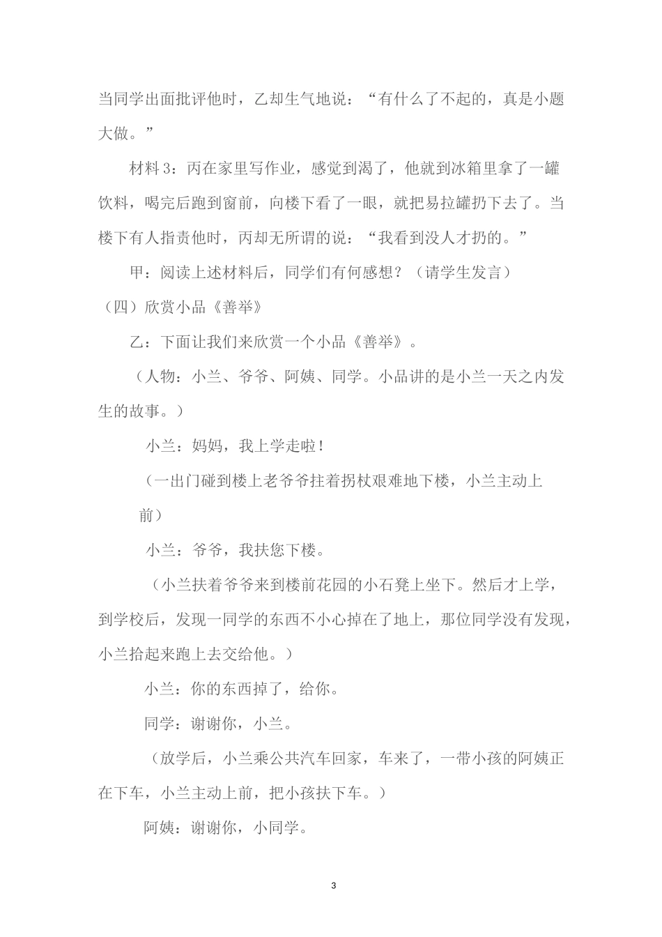 《勿以恶小而为之,勿以善小而不为》主题班会教案_第3页