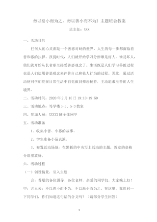 《勿以恶小而为之,勿以善小而不为》主题班会教案