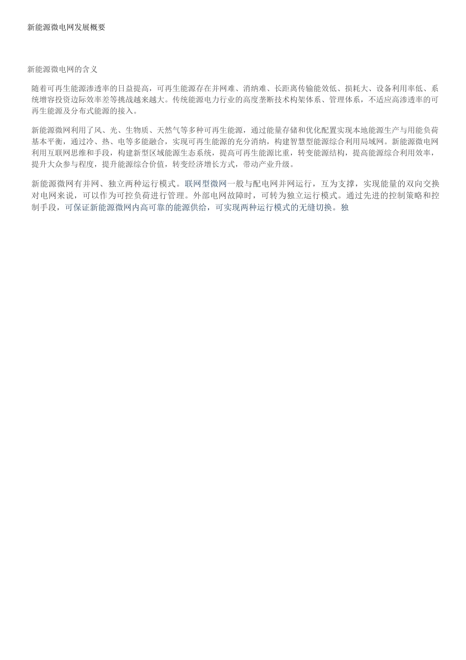 新能源微电网发展概要_第1页