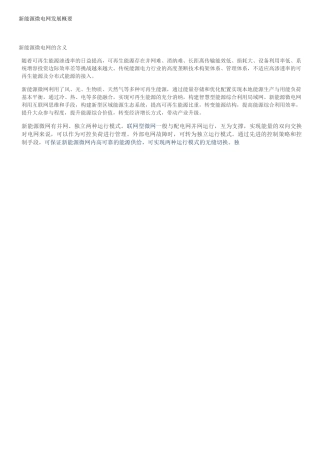 新能源微电网发展概要