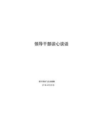 领导干部谈心谈话