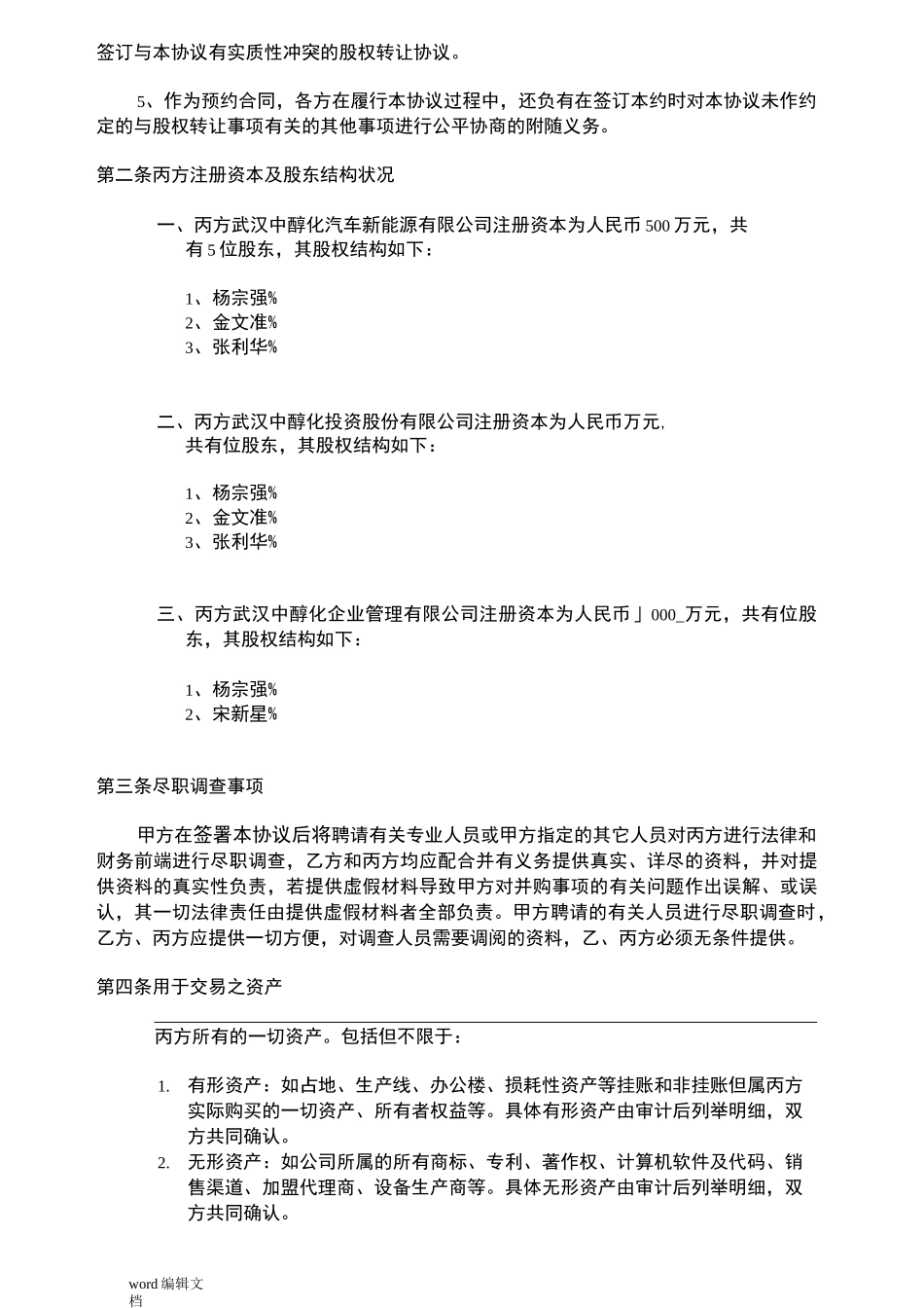 股权收购框架协议完整_第3页