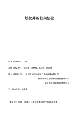 股权收购框架协议完整