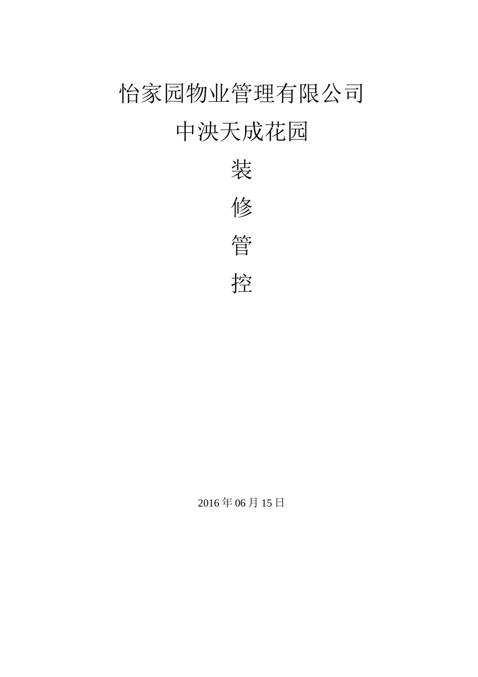 装修管控方案_第1页