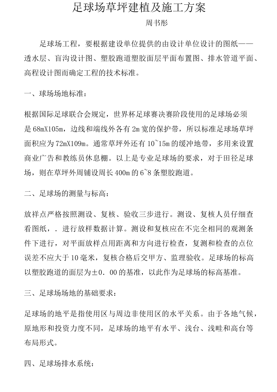 足球场草坪建植及施工方案_第1页