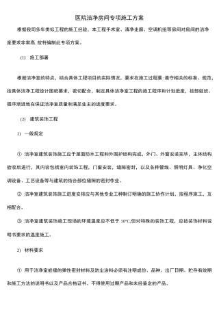 医院洁净房间专项施工方案